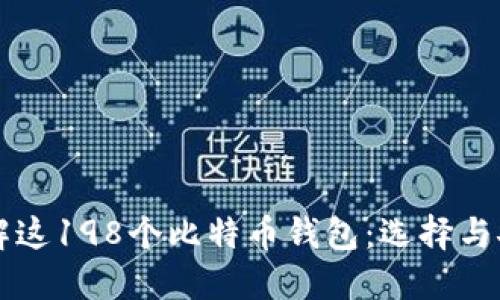 深入了解这198个比特币钱包:选择与安全指南