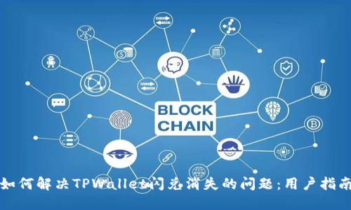 如何解决TPWallet闪兑消失的问题:用户指南
