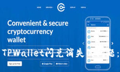 如何解决TPWallet闪兑消失的问题:用户指南
