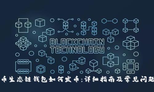 TP火币生态链钱包如何发币:详细指南及常见问题解析