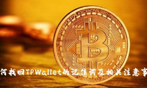 如何找回TPWallet的记住词及相关注意事项