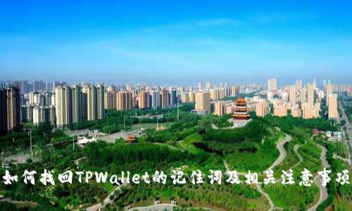 如何找回TPWallet的记住词及相关注意事项