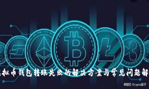 虚拟币钱包转账失败的解决方案与常见问题解析