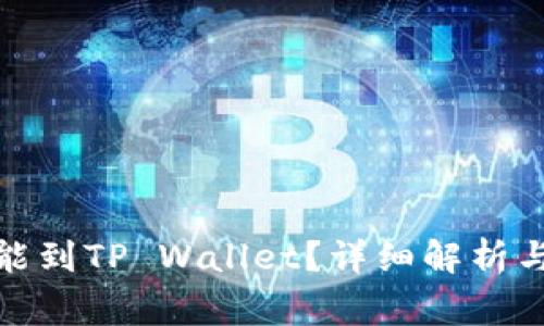抹茶提币多久能到TP Wallet?详细解析与常见问题解答