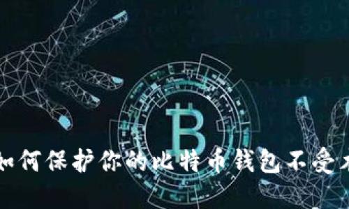### 如何保护你的比特币钱包不受木马攻击