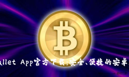 ### TP Wallet App官方下载:安全、便捷的安卓加密钱包工具