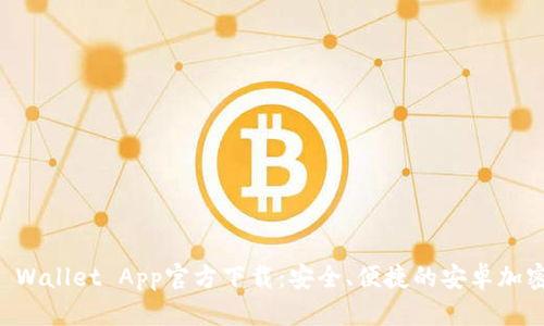 ### TP Wallet App官方下载:安全、便捷的安卓加密钱包工具