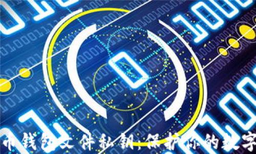 
早期比特币钱包文件私钥：保护你的数字资产安全