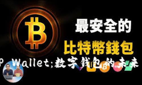 谷歌TP Wallet：数字钱包的未来与应用