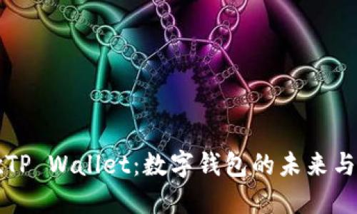 谷歌TP Wallet：数字钱包的未来与应用