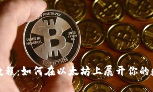 TP钱包使用教程:如何在以太坊上展开你的数字货币之旅