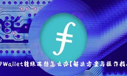 TPWallet转账冻结怎么办?解决方案与操作指南