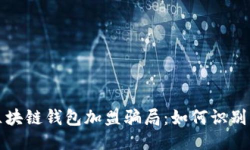揭露区块链钱包加盟骗局:如何识别与避免