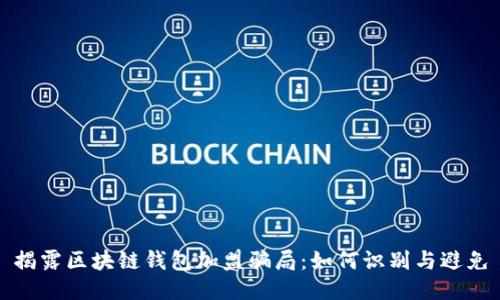 揭露区块链钱包加盟骗局:如何识别与避免