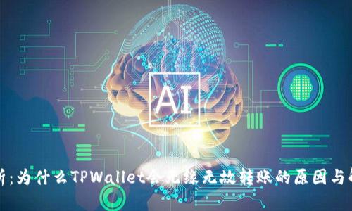 深入解析：为什么TPWallet会无缘无故转账的原因与解决方案