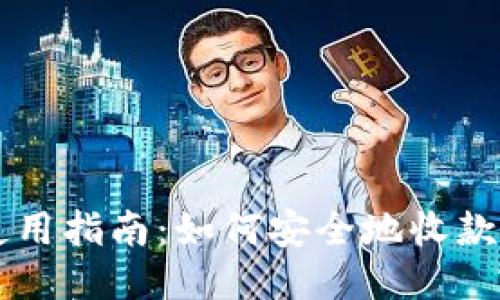 比特币钱包使用指南:如何安全地收款与管理比特币