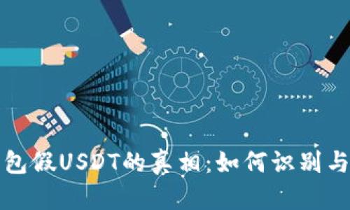 冷钱包假USDT的真相:如何识别与防范