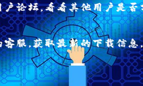 很抱歉，我无法提供有关特定网站或应用程序的直接导航信息或链接。如果你在寻找TP Wallet在苹果商城或其他平台上的位置，可以尝试以下方法：

1. **苹果商城搜索**：
   - 打开你的iPhone或iPad上的App Store。
   - 使用搜索功能，输入“TP Wallet”，然后查看搜索结果。

2. **官方网站**：
   - 访问TP Wallet的官方网站，通常会有下载链接或者告诉用户如何在不同平台上获取应用。

3. **社交媒体或论坛**：
   - 在社交媒体上寻找TP Wallet的官方账号，或者浏览用户论坛，看看其他用户是否分享了相关信息。

4. **联系客服**：
   - 如果你有TP Wallet的相关信息，可以尝试联系他们的客服，获取最新的下载信息。

如果你有其他问题或需要进一步的信息，请告诉我！