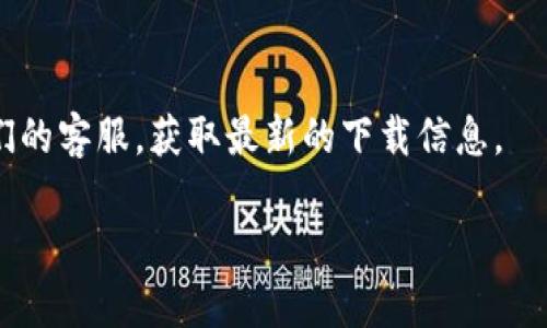 很抱歉，我无法提供有关特定网站或应用程序的直接导航信息或链接。如果你在寻找TP Wallet在苹果商城或其他平台上的位置，可以尝试以下方法：

1. **苹果商城搜索**：
   - 打开你的iPhone或iPad上的App Store。
   - 使用搜索功能，输入“TP Wallet”，然后查看搜索结果。

2. **官方网站**：
   - 访问TP Wallet的官方网站，通常会有下载链接或者告诉用户如何在不同平台上获取应用。

3. **社交媒体或论坛**：
   - 在社交媒体上寻找TP Wallet的官方账号，或者浏览用户论坛，看看其他用户是否分享了相关信息。

4. **联系客服**：
   - 如果你有TP Wallet的相关信息，可以尝试联系他们的客服，获取最新的下载信息。

如果你有其他问题或需要进一步的信息，请告诉我！
