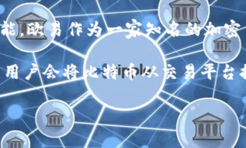 截至我最后的更新，如果提到“欧易”（OKEx）与比特币相关的提到钱包功能，很可能是指它们的交易平台和数字资产管理功能。欧易作为一家知名的加密货币交易平台，通常会提供针对比特币和其他数字货币的存储、交易及提币功能。

如果您指的是比特币是否已经被转移到某个特定的钱包，则需要查看对应交易的相关信息。如果在进行比特币的提币操作，用户会将比特币从交易平台提取到自己的私人钱包中。通常，交易所平台都会提供相应的提币功能，其中包括填写目标钱包地址和确认提取数量等步骤。

不过，对这一问题的最新情况，建议您查看欧易的官方网站或官方公告以获取最准确的信息。