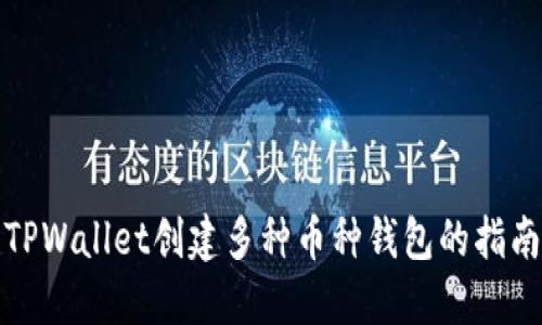TPWallet创建多种币种钱包的指南