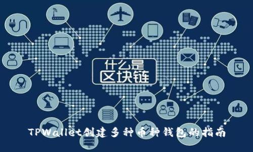 TPWallet创建多种币种钱包的指南