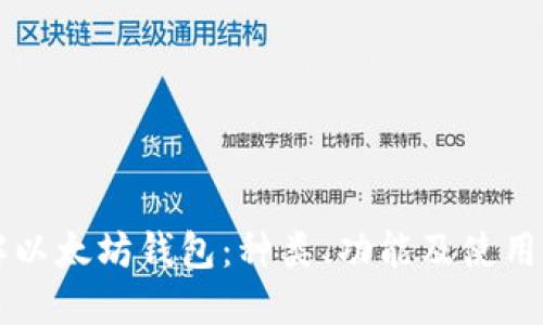 详解以太坊钱包:种类、功能及使用指南