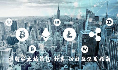 详解以太坊钱包:种类、功能及使用指南