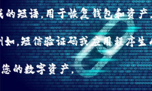 在使用TP Wallet（泰普钱包）时，通常涉及几个重要的密码和安全元素以保障用户的资产安全。以下是一些常见的密码类型：

1. **登录密码**：用户在进入TP Wallet时需要输入的初始密码，用于证明用户身份。

2. **交易密码**：在进行资金转账或支付时，用户需要输入的密码，以确保交易安全。

3. **助记词**：这是一个由12个或24个随机生成的单词组成的短语，用于恢复钱包和资产。虽然不是严格意义上的“密码”，但它是极为重要的安全机制。

4. **二次验证密码（如有）**：某些钱包可能支持二次验证（例如，短信验证码或应用程序生成的动态代码），以增加登录和交易时的安全性。

确保您妥善保管这些密码和助记词，切勿与他人分享，以保护您的数字资产。