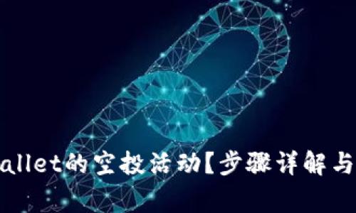 如何参与TPWallet的空投活动?步骤详解与常见问题解答