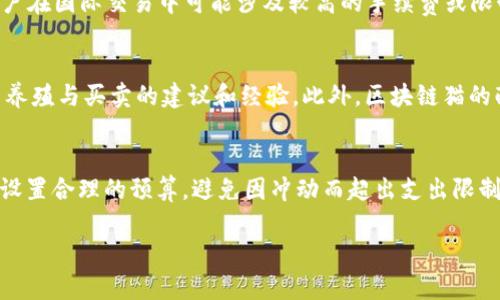   区块链猫与数字货币钱包：智能区块链时代的完美结合 / 

 guanjianci 区块链猫, 数字货币钱包, 区块链, 加密货币 /guanjianci 

### 内容主体大纲

1. 什么是区块链猫？
   - 区块链猫的概念
   - 区块链猫的运作原理
   - 区块链猫中的智能合约

2. 什么是数字货币钱包？
   - 数字货币钱包的功能
   - 常见数字货币钱包类型
   - 如何选择合适的数字货币钱包

3. 区块链猫的市场和投资前景
   - 区块链猫的市场发展历史
   - 投资区块链猫的风险与收益
   - 如何评估区块链猫的投资价值

4. 数字货币钱包的重要性
   - 保护数字资产安全
   - 管理不同种类的加密货币
   - 提高交易效率

5. 区块链猫和数字货币钱包的关联
   - 如何使用数字货币钱包购买区块链猫
   - 区块链猫的交易与钱包的联系
   - 移动支付在区块链猫中的应用

6. 未来的区块链猫与数字货币钱包趋势
   - 行业内的创新与发展
   - 未来的技术挑战
   - 潜在的市场机会

7. 常见问题解答
   - 如何安全存储数字货币？
   - 区块链猫是否值得投资？
   - 数字货币钱包如何防止黑客攻击？
   - 区块链猫的流行原因是什么？
   - 数字货币钱包与传统银行账户的区别？
   - 如何选择适合自己的区块链猫？
   - 购买区块链猫需要注意什么？

### 问题详细介绍

#### 如何安全存储数字货币？
数字货币的安全存储是每位投资者都需要关注的重要问题。在区块链技术发展迅速的今天，数字货币的价值日益增加，随之而来的安全风险也在上涨。优质的存储方案应该让用户的资产安全又易于访问。首先，使用硬件钱包是一种安全的选择，硬件钱包是专为存储数字货币设计的设备，可以有效地防止黑客攻击。其次，软件钱包也可作为一种存储方式，尤其是手机或电脑上的软件钱包便于日常交易，但相对安全性较弱。用户要定期更新软件，启用双因素认证（2FA）来提高安全性。此外，用户还应定期备份钱包数据，确保在出现系统故障时不会丢失资产。最后，妥善存放私钥是至关重要的，私钥一旦丢失或泄露，会导致财富的损失。因此，投资者在存储数字货币时，应综合考虑不同的钱包类型，根据自身需求选择最安全的存储方式。

#### 区块链猫是否值得投资？
区块链猫作为一种基于区块链技术的虚拟宠物，近年来在市场上引起了显著的关注。投资区块链猫是否值得，取决于多方面的考虑。首先，区块链猫本质上是一种数字艺术品，其价值体现在稀缺性与独特性。每只猫的基因都是唯一的，通过算法生成，因此某些特别的猫在市场上可能会价值连城。其次，从市场表现来看，尽管区块链猫的热度可能会有所波动，但仍有不少投资者能够通过购买与售卖获取丰厚利润。然而，也需注意其投资风险，市场行情的不确定性、虚拟资产本身的波动性都可能导致损失。总的来说，区块链猫值得投资，但建议投资者在加入之前需做好充分研究，清楚自身的风险接受能力。

#### 数字货币钱包如何防止黑客攻击？
在数字货币交易日益频繁的今天，黑客攻击事件屡见不鲜。在这种环境下，保护自己的数字货币钱包显得尤为重要。第一，选择一个安全性高的钱包，即便是软件钱包也要选取知名度高、用户评价好的品牌。第二，启用双因素认证（2FA），对登录和交易进行额外验证，增强账户的安全性。第三，定期更新钱包软件，保持最新版本，防范可能存在的漏洞。此外，用户应避免在公共网络下进行交易，使用虚拟专用网络（VPN）可以增强在线活动的安全性。最后，妥善管理私钥，只在信任的设备上使用，定期备份也是十分必要的。通过以上方法，用户可以显著提高数字货币钱包防止黑客攻击的能力。

#### 区块链猫的流行原因是什么？
区块链猫的流行原因可以归结为以下几个方面。首先，它将传统的养宠物概念与区块链技术相结合，创造出独特的虚拟宠物养成玩法，吸引了大量玩家的关注。其次，由于每只区块链猫的基因都是唯一的，这种稀缺性赋予了其市场价值，许多玩家愿意为此付出高昂的价格。此外，区块链猫还通过社交和竞技元素增强了游戏的互动性与趣味性，玩家之间的交流和竞争激发了更大的参与热情。再者，随着区块链技术的普及，越来越多的人开始关注和理解这一领域，形成了新的文化潮流。同时，媒体的积极宣传和社交网络的传播，使得这一现象迅速传播开来。综上所述，区块链猫的流行是多方面因素共同作用的结果。

#### 数字货币钱包与传统银行账户的区别？
数字货币钱包和传统银行账户之间存在多方面的区别。首先，数字货币钱包是以区块链为基础的，用户控制自己的私钥，而传统银行账户则由银行管理资金。另一个主要区别在于匿名性，数字货币交易不需要提供个人信息，而银行交易通常需关联到真实身份。此外，数字货币钱包通常是跨国界的，用户可以在全球范围内自由交易，而传统银行账户在国际交易中可能涉及较高的手续费或限制。交易速度也是显著不同点，数字货币交易一般可在几分钟内完成，而银行转账通常需要几天时间。最后，数字货币市场的波动性较大，用户需要对此有充分的认识和应对策略。通过以上以上分析，用户可以更好地理解数字货币钱包与传统银行账户之间的本质区别。

#### 如何选择适合自己的区块链猫？
选择适合自己的区块链猫需要考虑多个因素。首先，用户应明确自己的养成目标，是为了投资还是仅仅为了娱乐。如果是为了投资，需要关注猫的稀有度、基因和市场走势。其次，用户也要考虑自己的养成经验，选择适合自己技术水平的猫，不同类型的猫可能在饲养、交易等方面有所不同。同时，用户可关注社区或论坛，向其他玩家请教以获取更多养殖与买卖的建议和经验。此外，区块链猫的配对与繁殖机制也十分重要，用户应仔细考量猫的基因组合和繁殖可能性，以提高后代猫的价值和独特性。总之，选择适合自己的区块链猫需要综合考量个人喜好、投资目标和市场动态。

#### 购买区块链猫需要注意什么？
在购买区块链猫时，用户应关注以下事项。首先，了解区块链猫市场的行情和趋势，避免在价格高涨时盲目进入。其次，确保所购猫的来源合法，防止购买到被盗或有争议的猫。用户还应关注猫的基因组合和稀缺性，这直接影响其未来的价值。购买时，可以选择通过正品市场进行交易，降低风险，同时关注评价系统，了解其他买家的购买反馈。此外，设置合理的预算，避免因冲动而超出支出限制。有人会在购买后考虑繁育新猫，用户应了解繁育规则和可能带来的成本。最后，保管好自己的钱包及私钥，确保猫资产的安全。这些注意事项可以帮助用户在购买区块链猫时降低风险、提升体验。

以上是围绕“区块链猫与数字货币钱包”的详细内容和问题解答。这些信息可以帮助大众用户更好地理解相关内容，从而更好地参与这一新兴领域。