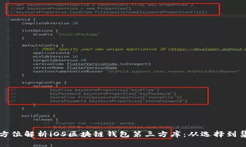 全方位解析iOS区块链钱包第三方库:从选择到集成
