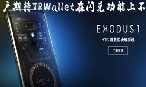   tpwallet闪兑不到账的解决方案与常见问题分析 / 
 guanjianci tpwallet, 闪兑, 不到账, 解决方案 /guanjianci 

## 内容主体大纲

1. **引言**
   - TPWallet闪兑的简介
   - 闪兑的基本概念与功能

2. **TPWallet闪兑不到账的常见原因**
   - 网络延迟和交易确认时间
   - 账户问题
   - 确认付款的步骤
   - 平台维护或故障

3. **如何检查TPWallet闪兑交易状态**
   - 查看交易记录
   - 使用区块链浏览器
   - 联系TPWallet客服

4. **解决TPWallet闪兑不到账的方法**
   - 自助方法
   - 联系客户支持的方法
   - 提交支援票据

5. **TPWallet闪兑的安全性问题**
   - 常见的安全风险
   - 用户如何保护自己的资产
   - 当遭遇骗局时的应对策略

6. **用户反馈及常见疑问**
   - 用户在闪兑中遇到的问题
   - 如何避免未来闪兑不到账的情况
   - 建议与改进意见

7. **总结**
   - 再次强调闪兑的便利性
   - 对于不到账问题的正面解答

---

## 引言

在如今的数字货币市场中，快速交易变得越来越重要，而TPWallet作为一个受欢迎的钱包应用，提供了便捷的闪兑功能。然而，用户经常会遇到闪兑不到账的情况，给他们的资产安全和交易体验带来了困扰。了解闪兑的基本概念、常见问题及其解决方法将有助于用户更好地使用TPWallet。

## TPWallet闪兑不到账的常见原因

### 网络延迟和交易确认时间

闪兑交易由于其本质特性，依赖于网络的实时性。网络延迟是常见的原因之一。一旦发起闪兑请求，交易必须在区块链中得到确认。如果网络负载过重，确认时间可能会延长，导致用户延迟收到兑换的代币。

### 账户问题

用户的TPWallet账户设置问题也可能导致闪兑不到账。例如，未完成身份认证或账户设置不完整，可能会导致交易被阻止或延迟。确保你的账户信息是最新的，可以减少相关问题的发生。

### 确认付款的步骤

在某些情况下，用户可能会忽视一些确认步骤，例如未完成支付确认。这意味着闪兑请求没有被正确处理，进而导致代币未能成功兑换。

### 平台维护或故障

如果TPWallet正在进行系统维护，平台功能可能会受到影响，导致交易延迟。维护期间，用户可能会遇到无法进行闪兑的情况，建议关注TPWallet的官方公告以获取最新信息。

## 如何检查TPWallet闪兑交易状态

### 查看交易记录

TPWallet提供了交易记录的功能，用户可以在应用中查看到自己所有的交易历史。查看记录可以帮助确认交易是否已经发起，以及状态如何。

### 使用区块链浏览器

用户还可以通过区块链浏览器查询具体的交易信息。只需输入交易哈希，便可以看到详细的交易状态，包括是否确认和记录在区块链上的时间。

### 联系TPWallet客服

如果核实信息后依然无法得到满意的答案，用户可以联系TPWallet客服。客服团队通常能够提供帮助，解答用户的疑问并协助解决问题。

## 解决TPWallet闪兑不到账的方法

### 自助方法

对于一些常见问题，用户可以自助解决。例如，检查网络连接、重新启动应用、清理缓存等操作，可能会帮助顺利完成交易。

### 联系客户支持的方法

如果自助方法无效，用户可以通过TPWallet的客服支持进行咨询。提供详细的交易信息和问题描述，有助于客服进一步查找问题的根源。

### 提交支援票据

在某些情况下，TPWallet会提供提交支援票据的功能，用户可以通过网页或应用提交问题，通常会有专门的团队进行跟进。

## TPWallet闪兑的安全性问题

### 常见的安全风险

虽然TPWallet提供闪兑的便利性，但用户仍需警惕安全风险。这包括黑客攻击、钓鱼网站及恶意软件等。用户应保持警惕，避免在不安全的网络环境中进行交易。

### 用户如何保护自己的资产

为了保护自己的资产，用户应定期更新钱包的密码，启用双重认证，以及定期备份自己的助记词并安全存储，避免泄露和丢失。

### 当遭遇骗局时的应对策略

一旦发现自己可能成为骗局的受害者，用户应立刻停止与可疑方的联系，并收集相关证据，同时向TPWallet客服和有关部门报告以保护自己的合法权益。

## 用户反馈及常见疑问

### 用户在闪兑中遇到的问题

一些用户反馈显示，他们在进行闪兑时不时会遇到延迟、未到账等问题。通过分析这些反馈，可以更好地理解用户痛点，促进平台的改善与升级。

### 如何避免未来闪兑不到账的情况

为减少未来的闪兑不到账情况，用户应仔细阅读TPWallet的使用指南，确保每一步都按照流程完成，及时关注平台公告以获取交易状态的最新信息。

### 建议与改进意见

用户反馈如果能及时得到重视，将有助于TPWallet进一步用户体验，提升安全性与交易速度。积极征集用户建议也是提升产品的有效手段。

## 总结

TPWallet的闪兑功能为用户提供了极大的便利，但不时出现的不到账问题仍需引起重视。用户应充分了解如何排查问题，并采取预防措施，从而提高自己的使用安全与体验。通过有效沟通并及时获取支持，用户可以顺利享受到TPWallet提供的服务快乐。无论是作为金融工具还是资产管理平台，TPWallet致力于为用户提供最佳的安全与便捷体验。

---

## 相关问题

1. **TPWallet闪兑过程中，会遇到哪些常见问题？**
2. **用户如何确认自己的闪兑请求是否成功发起？**
3. **如果TPWallet闪兑一直不到账，应该如何处理？**
4. **TPWallet的安全性如何保证？用户应如何保护自己的资产？**
5. **用户在使用TPWallet闪兑功能方面有什么建议？**
6. **TPWallet的客服支持如何运作？用户如何更有效地联系支持？**
7. **未来TPWallet可能会推出哪些新功能以闪兑体验？**

### 详细解答

#### 1. TPWallet闪兑过程中，会遇到哪些常见问题？

TPWallet作为一个数字钱包，闪兑功能尽管提供了方便快捷的服务，但用户在使用时仍可能会遇到一些常见问题。首先，最常见的问题之一就是交易延迟。这可能是由于网络拥堵、交易确认时间延长等原因导致的。用户可能需要耐心等待，或着手查找具体原因。其次，账户未完成身份验证或信息不全也可能造成闪兑失败，用户应确保账户信息完整与准确。

另一个常见问题是支付确认。如果用户在闪兑过程中未能按要求确认付款，系统可能无法处理该交易，导致代币无法到账。用户应该仔细阅读每个步骤的指引，确保操作无误。此外，用户还可能在维护期间遇到闪兑功能不可用的情况。定期关注TPWallet的官方公告可以帮助用户及时获取信息，避免不必要的损失。

#### 2. 用户如何确认自己的闪兑请求是否成功发起？

用户可以通过多个途径确认自己的闪兑请求是否成功发起。首先，最直接的方法是查看TPWallet提供的交易记录。在应用中，用户可以进入“交易历史”区域，查看所有的交易状态，包括正在处理的交易、成功的交易和失败的交易。如果用户看到自己请求的闪兑交易已经显示为“成功”，那么可以确认交易已成功发起。

此外，用户还可以使用区块链浏览器来追踪交易状态。每个交易在区块链上都有唯一的交易哈希（TXID），只需将其输入到区块链浏览器中，用户便能查看到交易的具体状态，包括是否已被确认、确认时间及区块高度等信息。这种方式提供了透明度，让用户能够自行验证交易进度，增添了安心感。

#### 3. 如果TPWallet闪兑一直不到账，应该如何处理？

当用户遇到TPWallet闪兑一直不到账的情况，首先应保持冷静，逐步排查潜在问题。首先，用户可以查看交易记录，确认交易状态。如果交易状态显示为“处理中”，用户可能需要耐心等待，特别是在网络繁忙的情况下。

若交易状态显示为“失败”，则用户应该重点关注交易失败的原因，查看是否是由于网络问题、账户设置问题或者支付未确认等原因导致的。如果这些检查后仍不能解决问题，用户应尽快联系TPWallet客服。提供详细的交易信息，如交易哈希、时间戳等，可以帮助客服更高效地定位问题。

多半情况下，TPWallet的客服团队会在短时间内协助用户解决问题。用户也可以考虑提交支持票据，描述问题并附上必要的文件，通常会有专人负责跟进。

#### 4. TPWallet的安全性如何保证？用户应如何保护自己的资产？

TPWallet的安全性取决于多方因素，包括平台本身的安全措施以及用户自身的安全习惯。在技术层面，TPWallet通常会采用加密技术、冷钱包存储和多签名技术等来最大程度保护用户资产。

对于用户而言，应采取主动的安全措施。例如，设置强密码，并定期更换；启用双重认证，不仅依靠密码，还增加了一层安全防护；定期备份助记词并妥善保存，确保不会因为设备丢失而无法访问账户。这些都是用户能做的基本保护措施。

此外，用户应定期关注TPWallet的安全公告，了解最新的安全动态和平台维护情况。如果用户发现自己的账户异常，应及时采取措施，包括更改密码、撤回资产等，并立刻联系TPWallet的客服团队。

#### 5. 用户在使用TPWallet闪兑功能方面有什么建议？

用户在使用TPWallet闪兑功能时，可以考虑以下几点建议，以提升使用体验和交易成功率。首先，用户在发起闪兑前，仔细阅读相关指南，了解每个步骤的详细要求，避免因操作不当造成交易失败。

其次，时刻关注TPWallet的官方公告，以便及时获取平台动态，尤其是在高峰期或维护期间，用户可以根据情况合理安排交易时间。此外，建议用户在进行较大金额的交易时，先进行小额测试，确认闪兑功能正常后再进行大额交易，最大限度地降低风险。

用户还应定期进行资产的安全检查，确保始终使用最新版本的TPWallet应用，以获得最佳的安全性能及功能体验。

#### 6. TPWallet的客服支持如何运作？用户如何更有效地联系支持？

TPWallet的客服支持通常通过官方网站和应用内的支持功能进行。用户遇到问题时，可以先查看常见问题（FAQ）部分，可能会找到解决方案。

如果FAQ无法解决问题，用户可以通过应用内的客服选项直接联系TPWallet支持团队，或者通过官方网站找到客服联系邮箱或在线客服。为了更有效地联系客服，用户在联系时应描述清楚问题，包括所用设备、系统版本、具体操作步骤及交易的详细信息，例如交易编号和时间戳，这些信息能够帮助客服快速定位问题并提供帮助。

此外，用户可以在社交媒体平台上关注TPWallet的官方账户，及时获取产品更新和服务通知，必要时也可以通过这些平台寻求帮助。

#### 7. 未来TPWallet可能会推出哪些新功能以闪兑体验？

随着数字货币行业的不断发展，TPWallet也会不断创新以用户体验。未来可能会推出一些新功能，例如更快速的闪兑响应时间，提升交易效率，减少用户等待时间。

此外，TPWallet可能会增加更多的货币对选择，用户可以选择进行不同代币之间的闪兑交易，进一步扩大可用选项。而在安全性方面，未来可能会加强多重验证机制，提升用户的资产保护。

同时，用户反馈在产品更新中将扮演重要角色。TPWallet可能会定期进行用户回访，了解建议与意见，以更好满足用户需求，推动产品持续改进。随着技术进步，用户期待TPWallet在闪兑功能上不断带来更多的便利与创新，这也将提升用户对平台的整体满意度。

---

这就是关于TPWallet闪兑一直不到账的详细内容与用户可能关心的问题分析。希望能为用户在使用TPWallet时提供有效的帮助与指导。