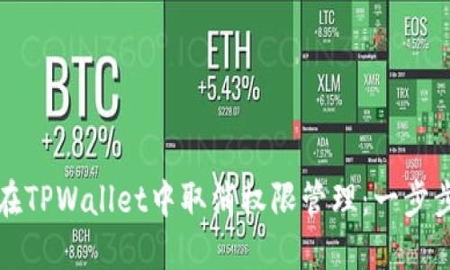 如何在TPWallet中取消权限管理：一步步指南