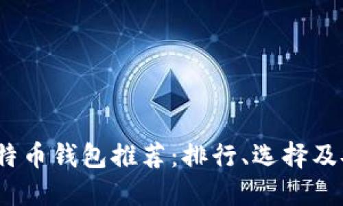 2023年比特币钱包推荐:排行、选择及安全性详解
