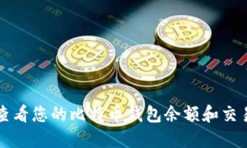 如何查看您的比特币钱包余额和交易记录