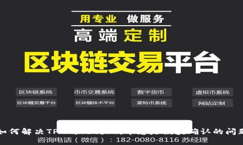 如何解决TPWallet买代币总是模块确认的问题