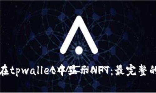 如何在tpwallet中显示NFT:最完整的指南