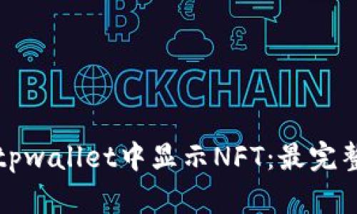 如何在tpwallet中显示NFT:最完整的指南