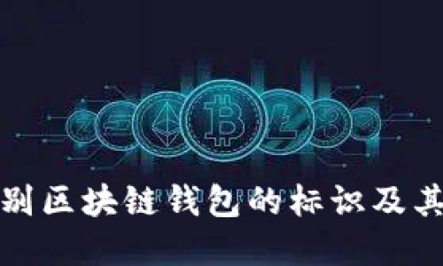 如何识别区块链钱包的标识及其重要性