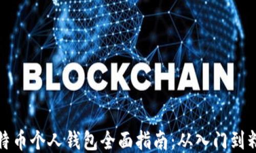 比特币个人钱包全面指南:从入门到精通