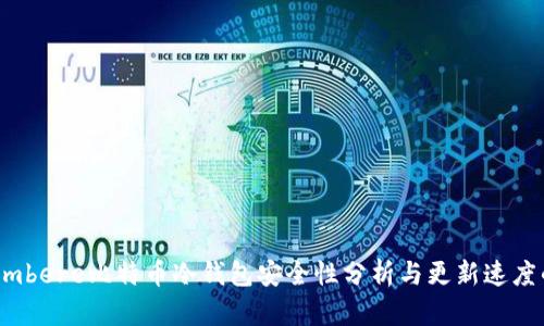 aniexplimbere比特币冷钱包安全性分析与更新速度的重要性