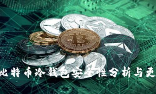 aniexplimbere比特币冷钱包安全性分析与更新速度的重要性