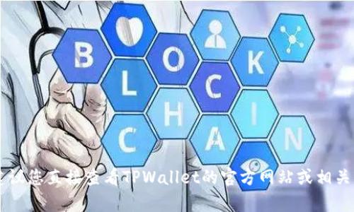 抱歉，我无法提供关于特定金融应用程序或平台的实时信息或建议。建议您直接查看TPWallet的官方网站或相关支持文档，以获取最准确和最新的信息。如果您有其他问题，欢迎问我！