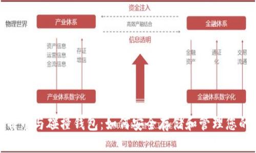: 探索比特币与碰撞钱包：如何安全存储和管理您的数字资产