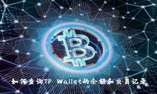 如何查询TP Wallet的余额和交易记录