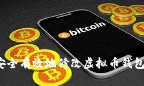如何安全有效地修改虚拟币钱包设置?