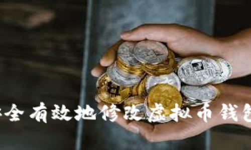 如何安全有效地修改虚拟币钱包设置?