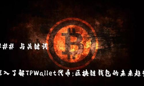 ### 与关键词


深入了解TPWallet代币：区块链钱包的未来趋势