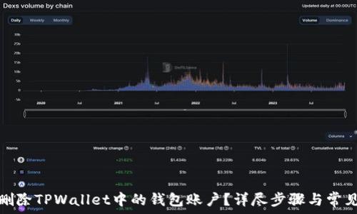   
如何删除TPWallet中的钱包账户？详尽步骤与常见问答